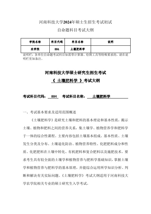 河南科技大学2024年研究生自命题大纲  884+土壤肥料学考试大纲