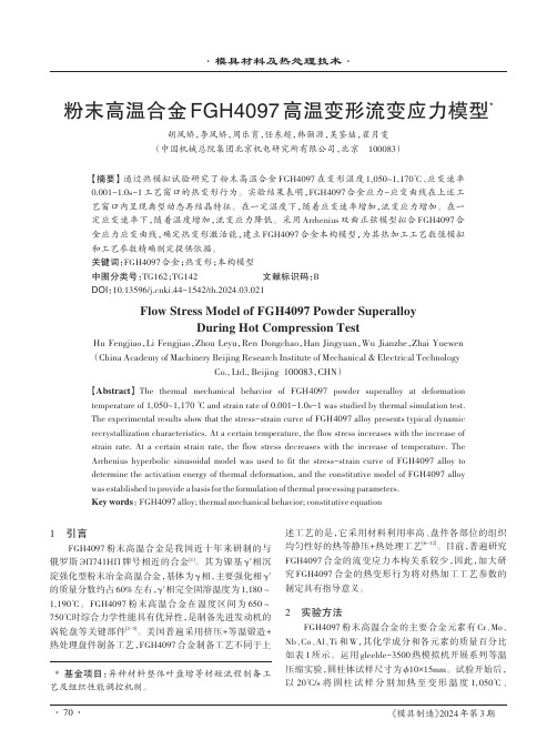 粉末高温合金FGH4097高温变形流变应力模型