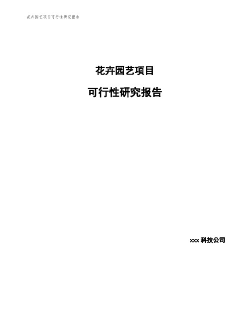 花卉园艺项目可行性研究报告