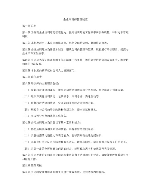 企业培训师管理制度