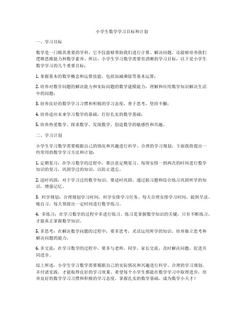 小学生数学学习目标和计划