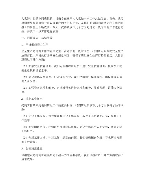 电网班组长总结发言稿学生