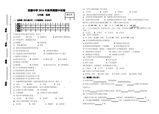 2016年七年级地理上册期中试卷