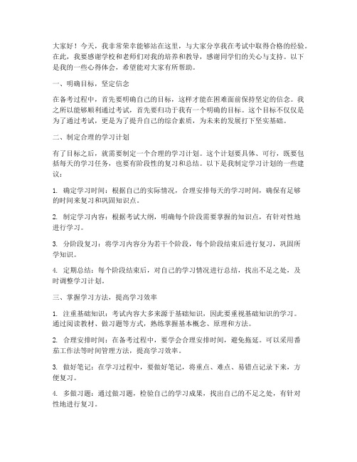 考试合格经验交流发言稿