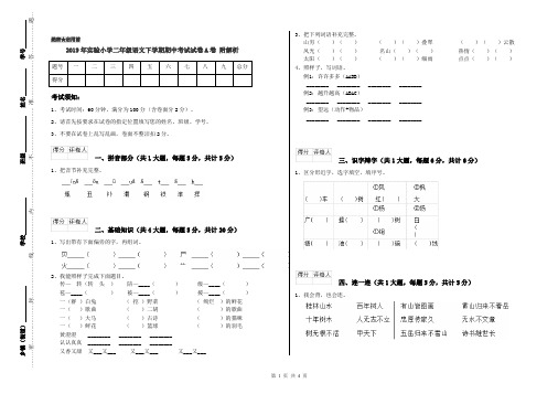 2019年实验小学二年级语文下学期期中考试试卷A卷 附解析