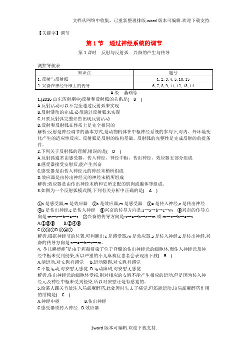 【调节】高中生物第2章第1节第1课时反射与反射弧兴奋的产生与传导课时训练新人教版必修3