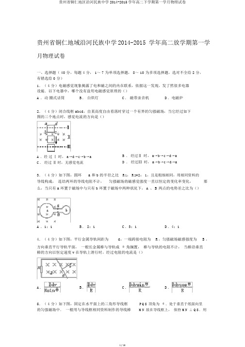 贵州省铜仁地区沿河民族中学2014-2015学年高二下学期第一学月物理试卷