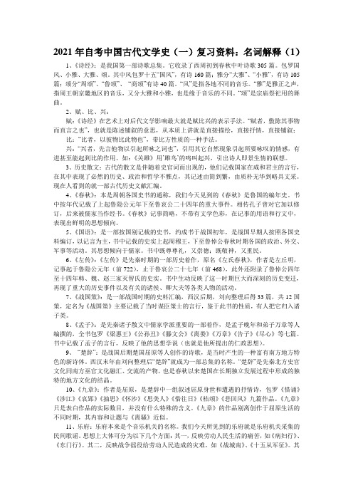 2021年自考中国古代文学史(一)复习资料：名词解释(1)