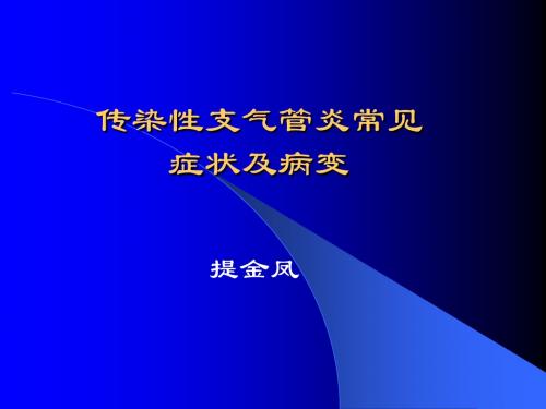 传染性支气管炎常见症状及病变