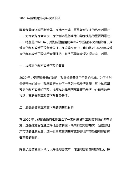 2020年成都房贷利率政策下限