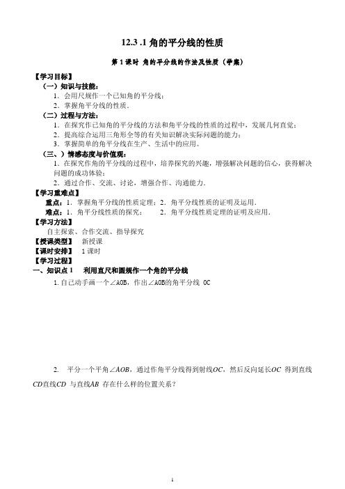 人教版初中数学八年级上册 12.3 角的平分线的性质 初中八年级上册数学教案教学设计课后反思 人教版