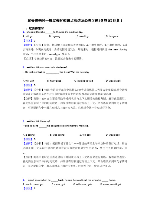 过去将来时一般过去时知识点总结及经典习题(含答案)经典1