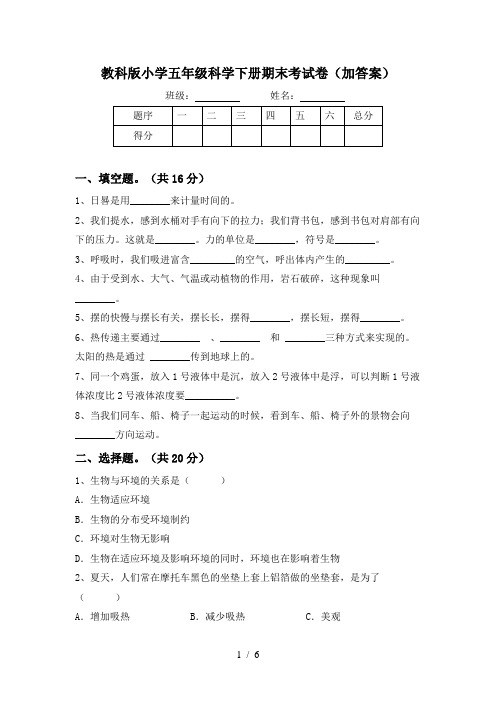 教科版小学五年级科学下册期末考试卷(加答案)