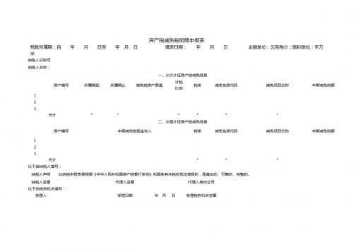 房产税减免税申报表