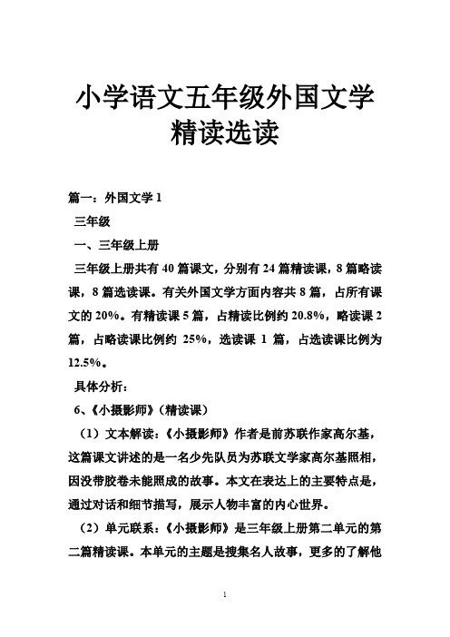 小学语文五年级外国文学精读选读