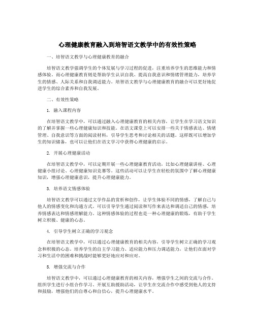 心理健康教育融入到培智语文教学中的有效性策略