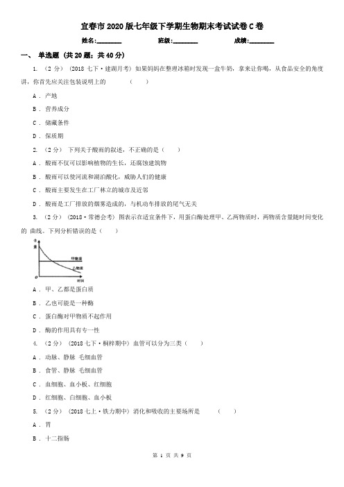 宜春市2020版七年级下学期生物期末考试试卷C卷