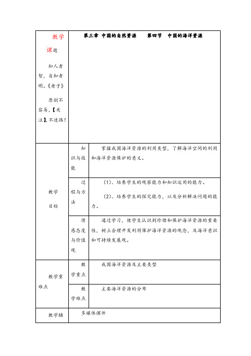 湘教版八年级地理4中国的海洋资源教案与反思2022