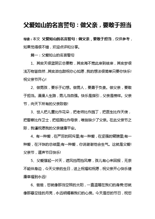 父爱如山的名言警句：做父亲,要敢于担当