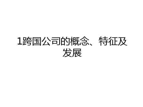 1跨国公司的概念、特征及发展资料