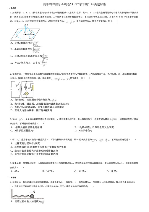 高考物理信息必刷卷05(广东专用)经典题解版