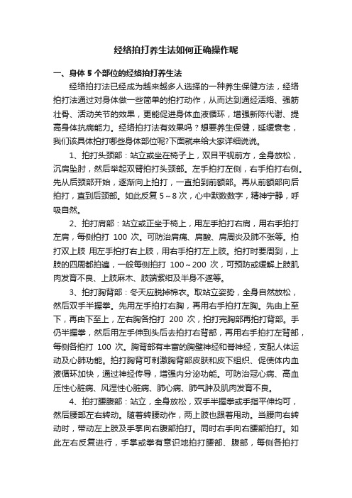 经络拍打养生法如何正确操作呢