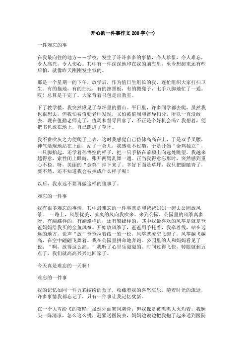 开心的一件事作文200字