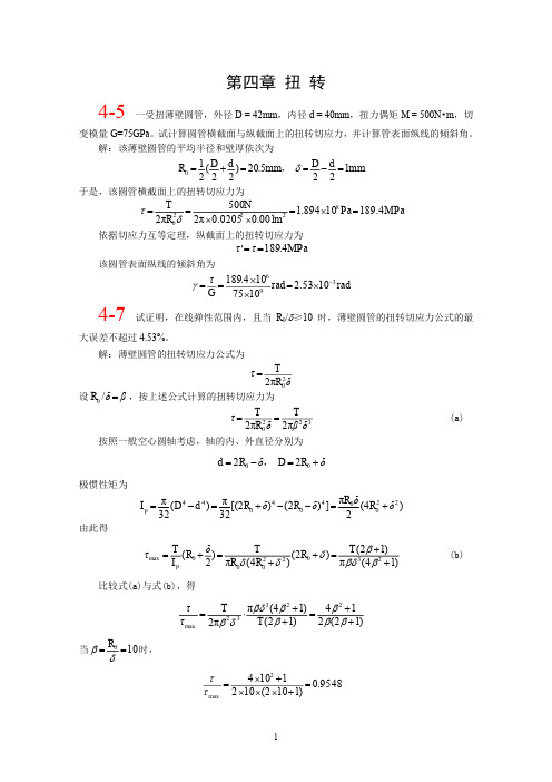 第四章北航的材料力学全部课件习题答案