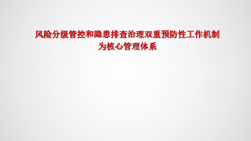 风险分级管控和隐患排查治理双重预防性工作机制