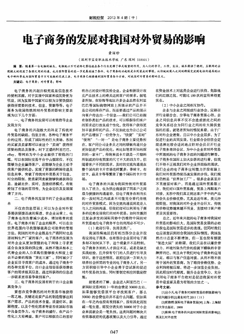 电子商务的发展对我国对外贸易的影响