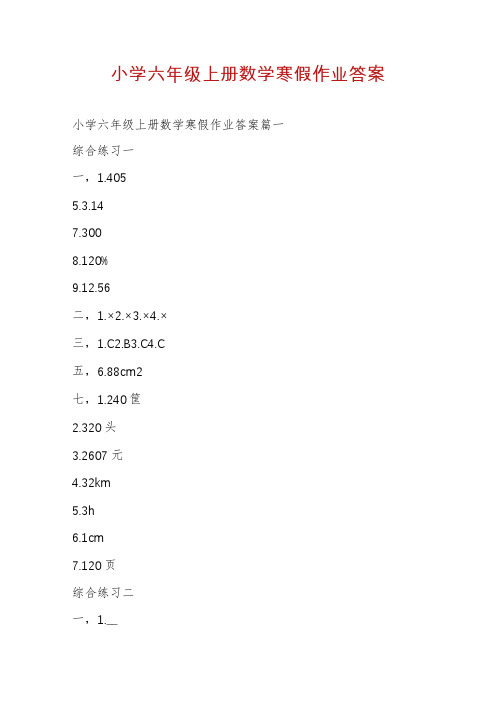 小学六年级上册数学寒假作业答案