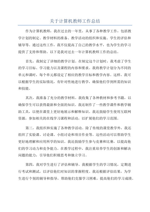 关于计算机教师工作总结