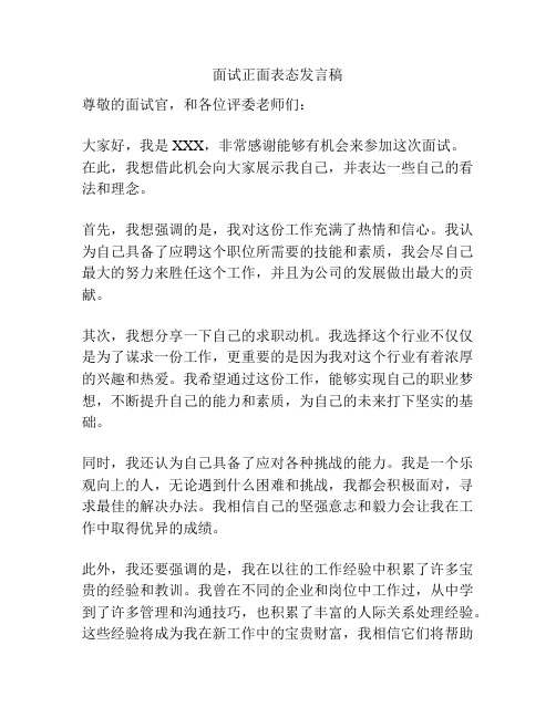 面试正面表态发言稿