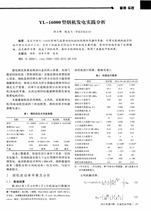 YL-16000型烟机发电实践分析