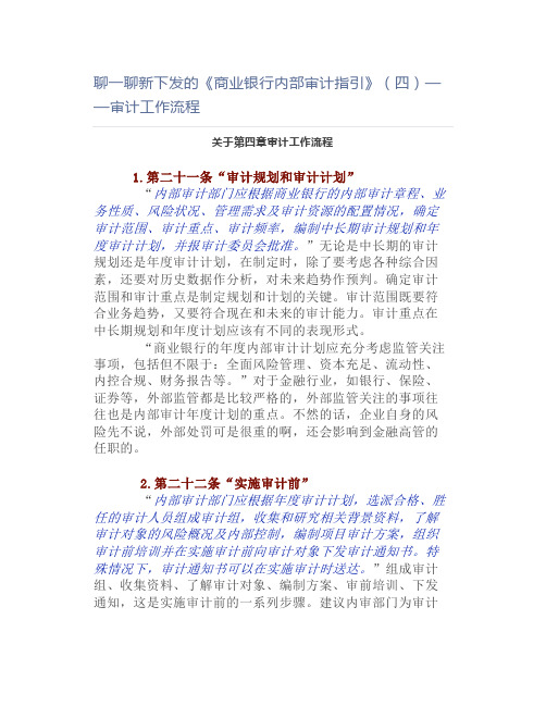 聊一聊新下发的《商业银行内部审计指引》(四)——审计工作流程