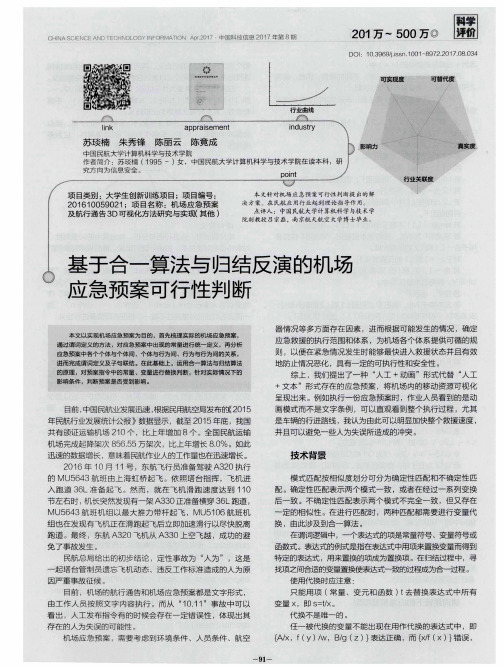 基于合一算法与归结反演的机场应急预案可行性判断