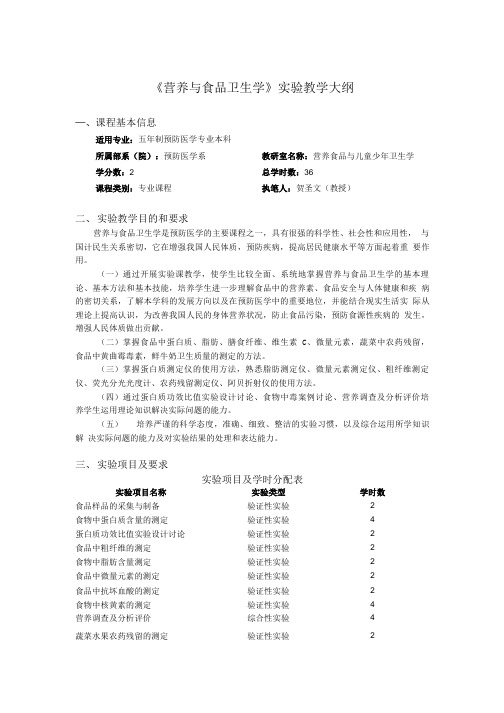 571-《营养与食品卫生学》实验教学大纲.doc