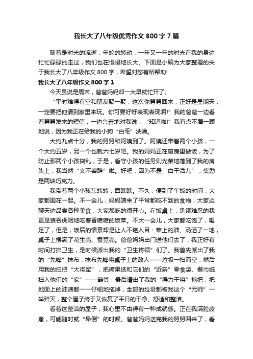 我长大了八年级优秀作文800字7篇