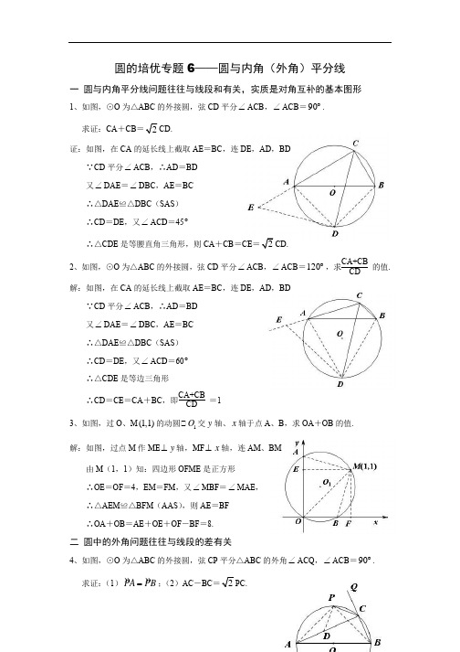 6、圆的培优专题：圆与内外角平分线