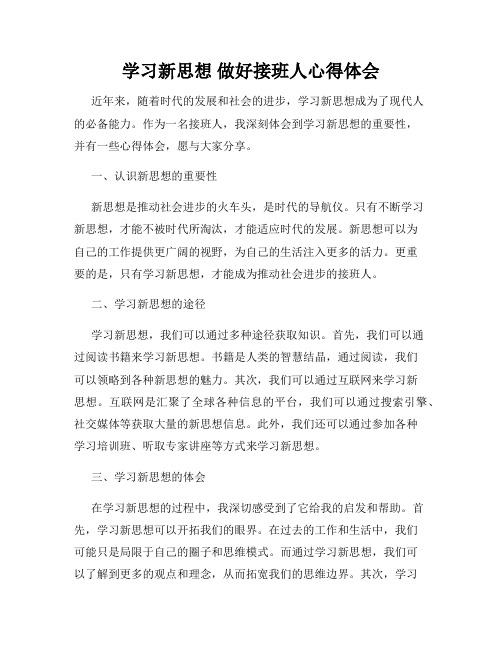 学习新思想 做好接班人心得体会