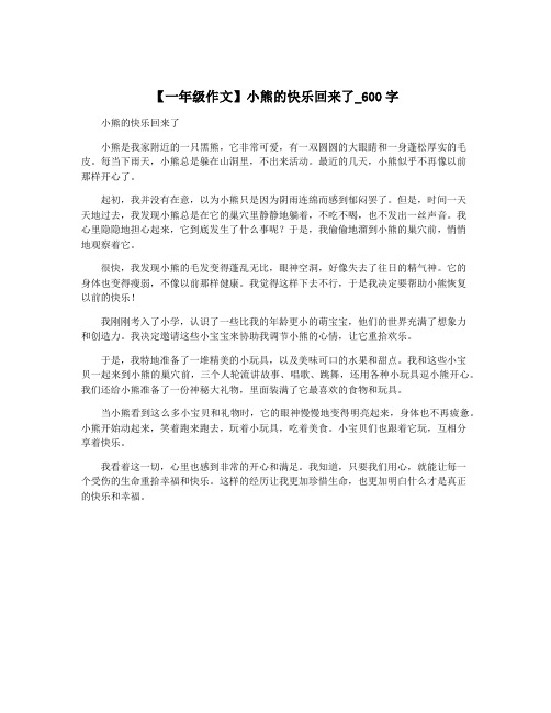 【一年级作文】小熊的快乐回来了_600字