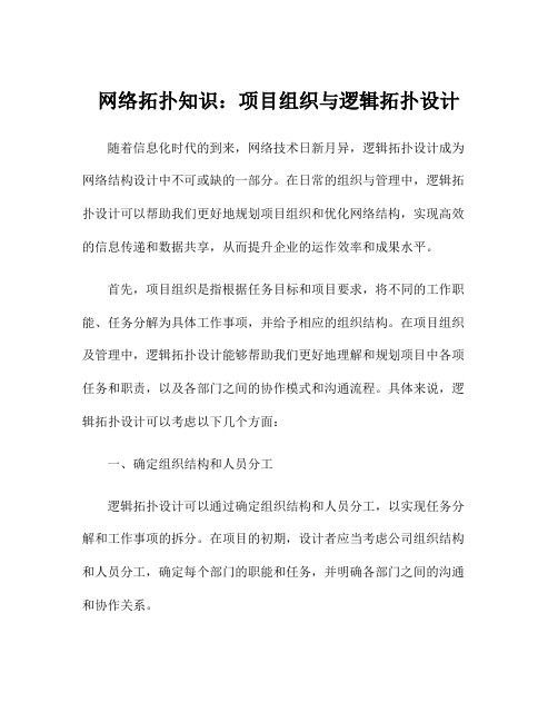 网络拓扑知识：项目组织与逻辑拓扑设计