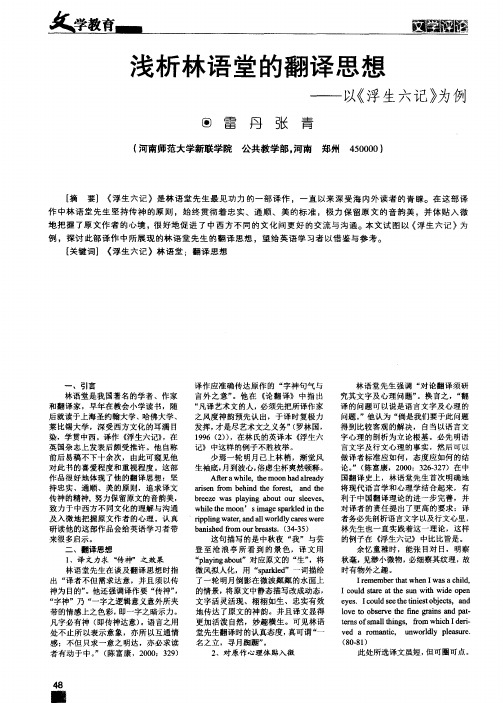 浅析林语堂的翻译思想——以《浮生六记》为例