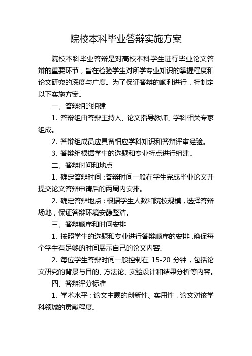 院校本科毕业答辩实施方案