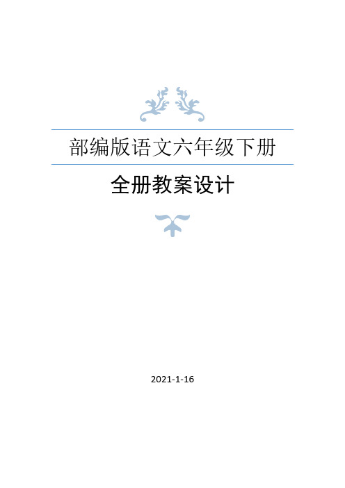 部编人教版六年级下册语文全册教案(2021年春修订)