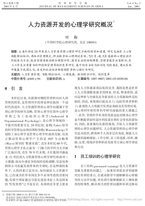 人力资源开发的心理学研究概况