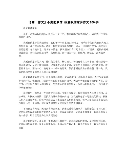 【高一作文】不变的乡情 我爱我的家乡作文800字