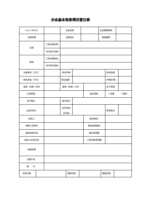 企业基本情况信息登记表