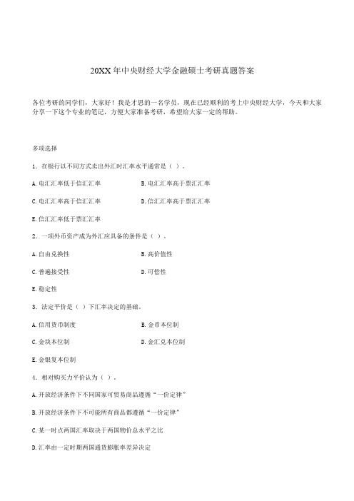 中央财经大学金融硕士考研真题答案