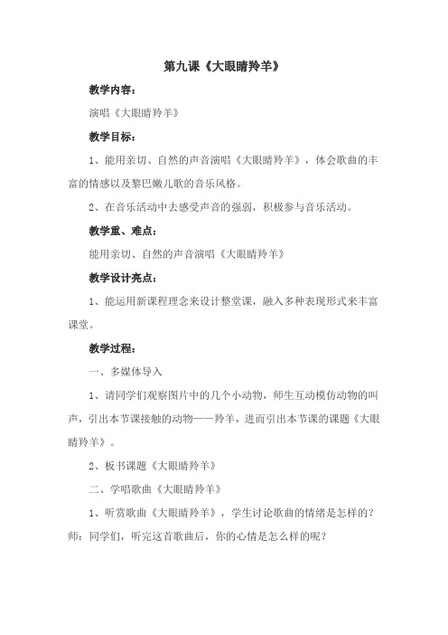 小学音乐_大眼睛羚羊教学设计学情分析教材分析课后反思